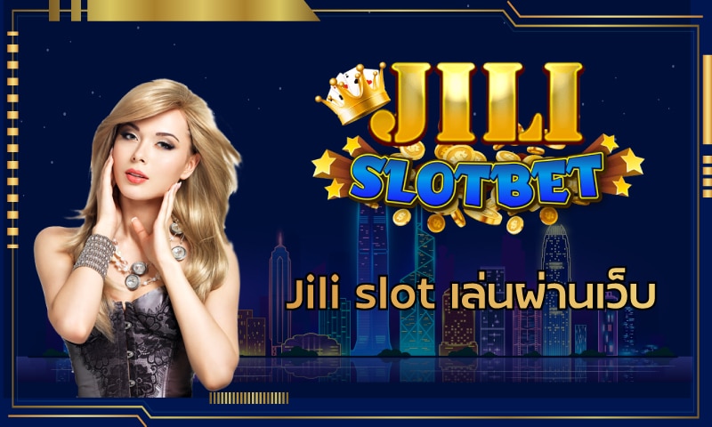 Jili Slot เล่นผ่านเว็บ เล่นง่าย สล็อต คาสิโนออนไลน์ สล็อตเว็บตรง ไม่ผ่านเอเย่น