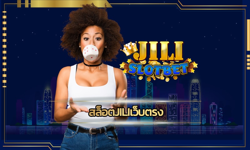 สล็อตjiliเว็บตรง แจกเครดิตฟรี เว็บสล็อต คืนยอดเสีย รับโบนัส ได้ทุกวัน