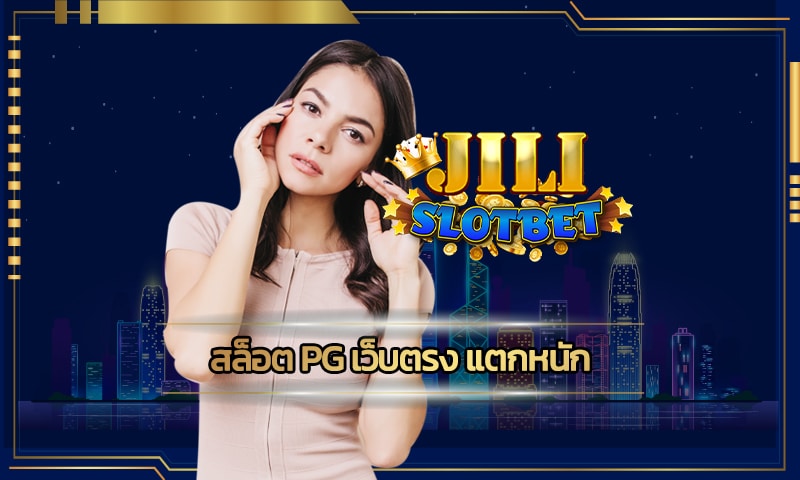 สล็อต pg เว็บตรง แตกหนัก ถอนเงินได้ทันที เริ่มต้นเดิมพัน เพียง 1 บาท