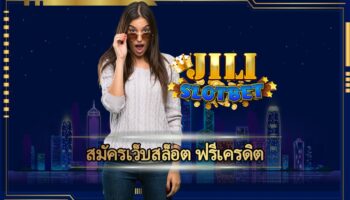 สมัครเว็บสล็อต ฟรีเครดิต แจกโบนัส คืนยอดเสีย 5% ทุกวัน โปรโมชั่น สมาชิกใหม่ ฝาก ครั้งแรก โบนัส 100% เว็บ jili slot ฝาก-ถอน ออโต้ วอเลท