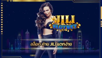 สล็อต ค่าย jili แตกง่าย ลงทุนหลักร้อย ทำกำไรไม่จำกัด slot online เกมคาสิโน ยอดนิยม เดิมพันขั่นต่ำ เพียง 1 บาท เข้าสู่ระบบ www.jilislot.com