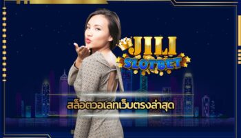 สล็อตวอเลทเว็บตรงล่าสุด อัพเดทใหม่ มีเกมให้เลือกเยอะ เว็บ jili slot ทันสมัย รวดเร็ว รวมค่ายคาสิโน เว็บใหญ่ ค่ายดัง โบนัสแตก ถอนเงินได้ทันที