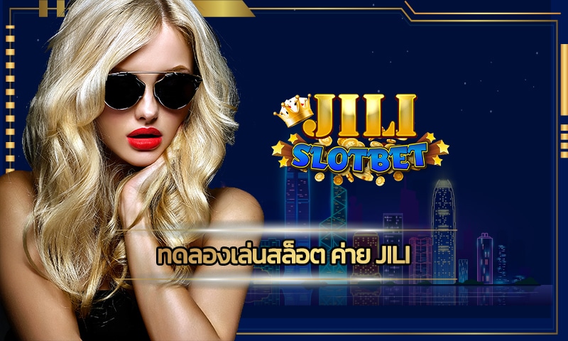 ทดลองเล่นสล็อต ค่าย jili เว็บคาสิโน โปรโมชั่น โบนัสฟรี คืนยอดเสีย 5%
