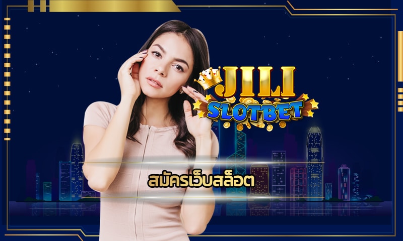 สมัครเว็บสล็อต ล้ำสมัยที่สุดแห่งปี 2022 jili slot โบนัสแตกหนัก ถอนไม่อั้น 