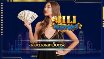สล็อตวอเลทเว็บตรง การันตีจากผู้ใช้งาน เข้าสู่ระบบ เว็บพนัน jili slot คาสิโนออนไลน์ รองรับ ทรูวอเลท ฝาก-ถอน ไม่มีขั้นต่ำ ลงทุนง่ายๆกำไรจริง
