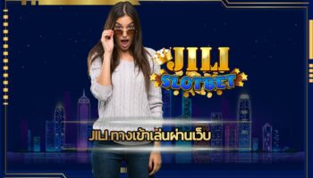 jili ทางเข้าเล่นผ่านเว็บ พนันออนไลน์ ไม่มีขั้นต่ำ เดิมพัน เกมสล็อตjili city slot เกมคาสิโน มือถือ ปลอดภัย มั่นคง เชื่อถือได้จริง 100%