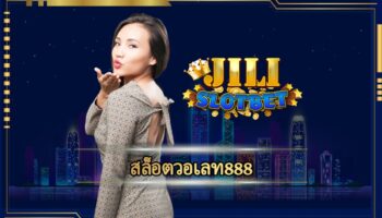 สล็อตวอเลท888 โปรโมชั่น สุดเร้าใจ เอาใจสายปั่น สมาชิก เว็บ jili slot รับโบนัสฟรี คืนยอดเสีย สล็อต เกมคาสิโน ยอดนิยม เล่นผ่านมือถือ 24 ชม.