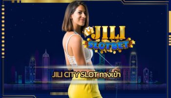 jili city slot ทางเข้า สนุกง่าย เล่นผ่านเว็บ เดิมพันฟรีไม่มีขั้นต่ำ รวมคาสิโน ทุกค่าย jili slot ทุนน้อยก็เล่นได้ สล็อตวอเลท โบนัสแตกหนัก