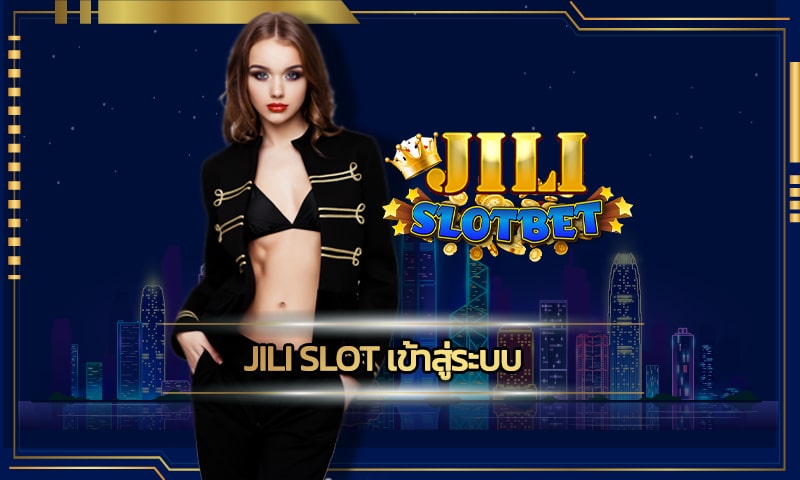 jili slot เข้าสู่ระบบ เกมสล็อต ยอดนิยมคนเล่นเยอะที่สุด ฝาก-ถอน วอเลท