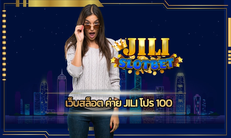 เว็บสล็อต ค่าย jili โปร 100 แจกหนัก จัดเต็ม casino slot online login