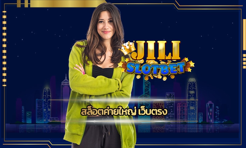 สล็อตค่ายใหญ่ เว็บตรง การันตี ถอนได้จริง เว็บ jili slot เชื่อถือได้ 100%