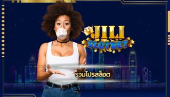 รวมโปรสล็อต jilislot คาสิโนออนไลน์ รองรับ วอเลท ไม่มีขั้นต่ำ บริการ เว็บตรงไม่ผ่านเอเย่นต์ เจ้าใหญ่ เดิมพัน เกมสล็อต โบนัสแตกง่าย ถอนได้จริง