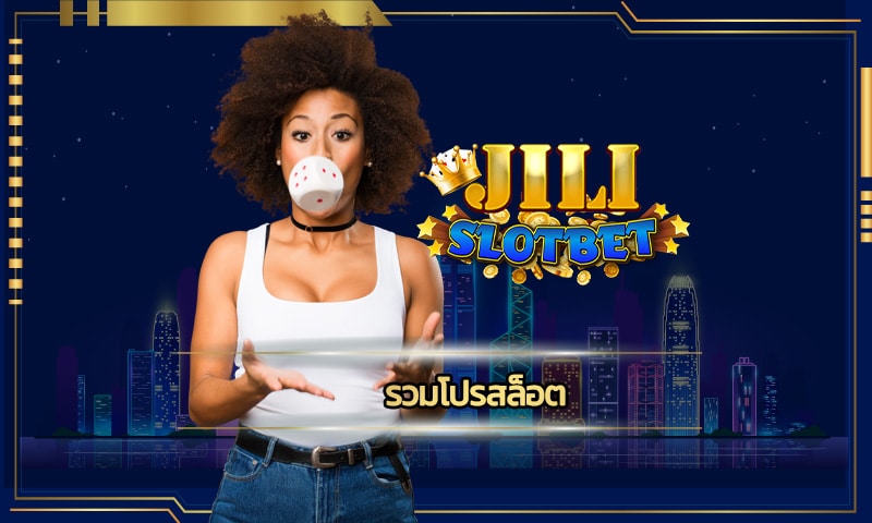 รวมโปรสล็อต โปรโมชั่น ดีที่สุด 2023 jili slot แจกเครดิตฟรี คืนยอดเสีย5%