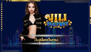 เว็บสล็อตเว็บตรง โปรโมชั่น คืนยอดเสีย ทุกวัน ไม่มีขั้นต่ำ เข้าสู่ระบบ jilislot.com ลุ้นโบนัสใหญ่ ถอนเงินได้ไม่จำกัด สมัคร