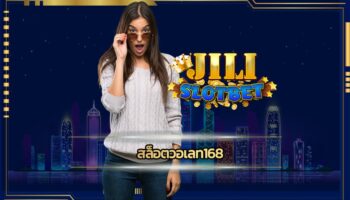 สล็อตวอเลท168 แหล่งรวมการเดิมพัน JILI SLOT ทางเข้า เกมคาสิโน รองรับ วอเลท เล่นผ่านมือถือ ทันสมัย รวดเร็ว ใช้งานง่าย มั่นคง ปลอดภัย 100%