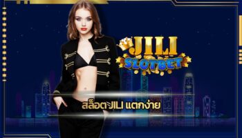 สล็อต jili แตกง่าย แหล่งรวมเกมคาสิโน มาตรฐานสากล รวมเกมสล็อต โบนัสแตกง่าย ทางเข้า jili slot เล่นผ่านมือถือ ฝาก-ถอน ออโต้ รองรับ ทรูวอเลท