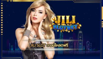 jili slot ดาวน์โหลดฟรี ล้ำสมัย ฝาก-ถอน ออโต้ วอเลท เข้าสู่ระบบ เว็บสล็ฮต jili ทดลองเล่นฟรี สมาชิกใหม่ แจกเครดิตฟรี เกมคาสิโน เล่นผ่านมือถือ