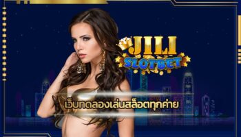 เว็บทดลองเล่นสล็อตทุกค่าย ลุ้นโบนัสใหญ่ ทำกำไรได้ทุกวัน สมัคร jili slot เว็บตรง รับเงินได้จริง ถอนได้แบบไม่จำกัด 100% เกมคาสิโน ผ่านมือถือ