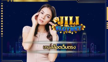 เกมสล็อตเว็บตรง โปรโมชั่น จัดหนักจัดเต็ม เว็บ jili slot แจกโบนัสฟรี คืนยอดเสีย5% สูงสุดไม่จำกัด เดิมพัน คาสิโนออนไลน์ เว็บใหญ่ ค่ายดัง