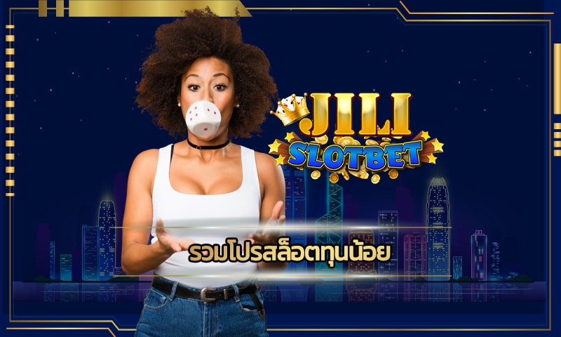 รวมโปรสล็อตทุนน้อย ทางเข้า jili slot ลุ้นโบนัสใหญ่ แตกบ่อยที่สุด 2023