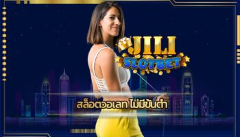 สล็อตวอเลท ไม่มีขั้นต่ำ ลงทุนหลักร้อย สร้างกำไรหลักล้าน เว็บ jili slot รวมทุกค่ายชั้นนำระดับสากล ลุ้นรางวัลใหญ่ โบนัสแตกหนัก ถอนเงินได้ทันที