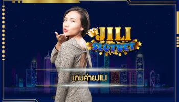 เกมค่ายjili เว็บตรงไม่ผ่านอเย่นต์ มอบประสบการณ์เดิมพันไม่ซ้ำใครมาก่อน ทดลองเล่นฟรี เกมคาสิโน เล่นผ่านมือถือ โปรโมชั่น เกมสล็อต คืนยอดเสีย5%